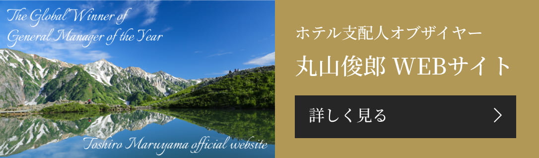 ホテル支配人オブザイヤー丸山俊郎Webサイトバナー